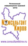Баннер КонсультантКиров